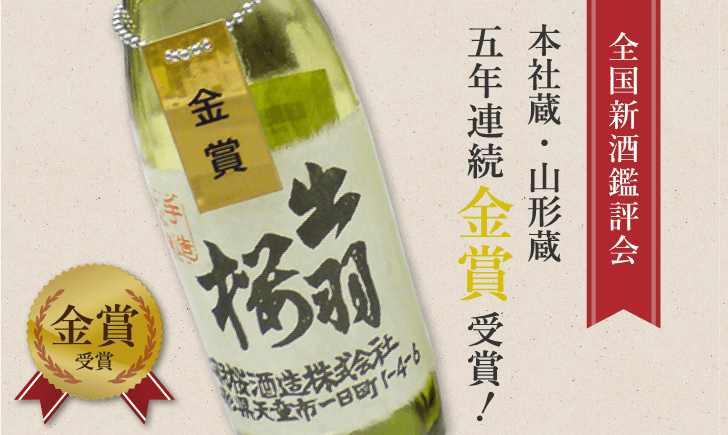 全国新酒鑑評会