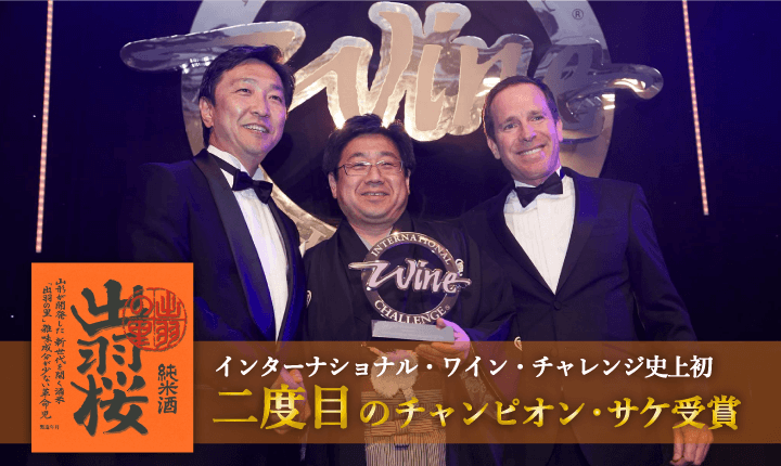 IWCチャンピオン・サケ