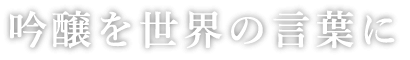 吟醸を世界の言葉に
