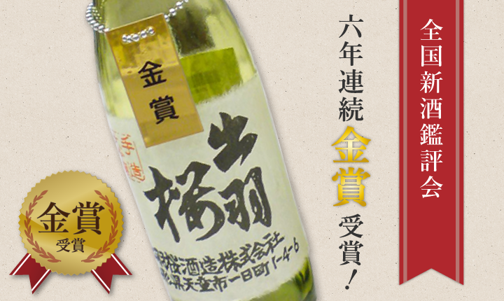 全国新酒鑑評会